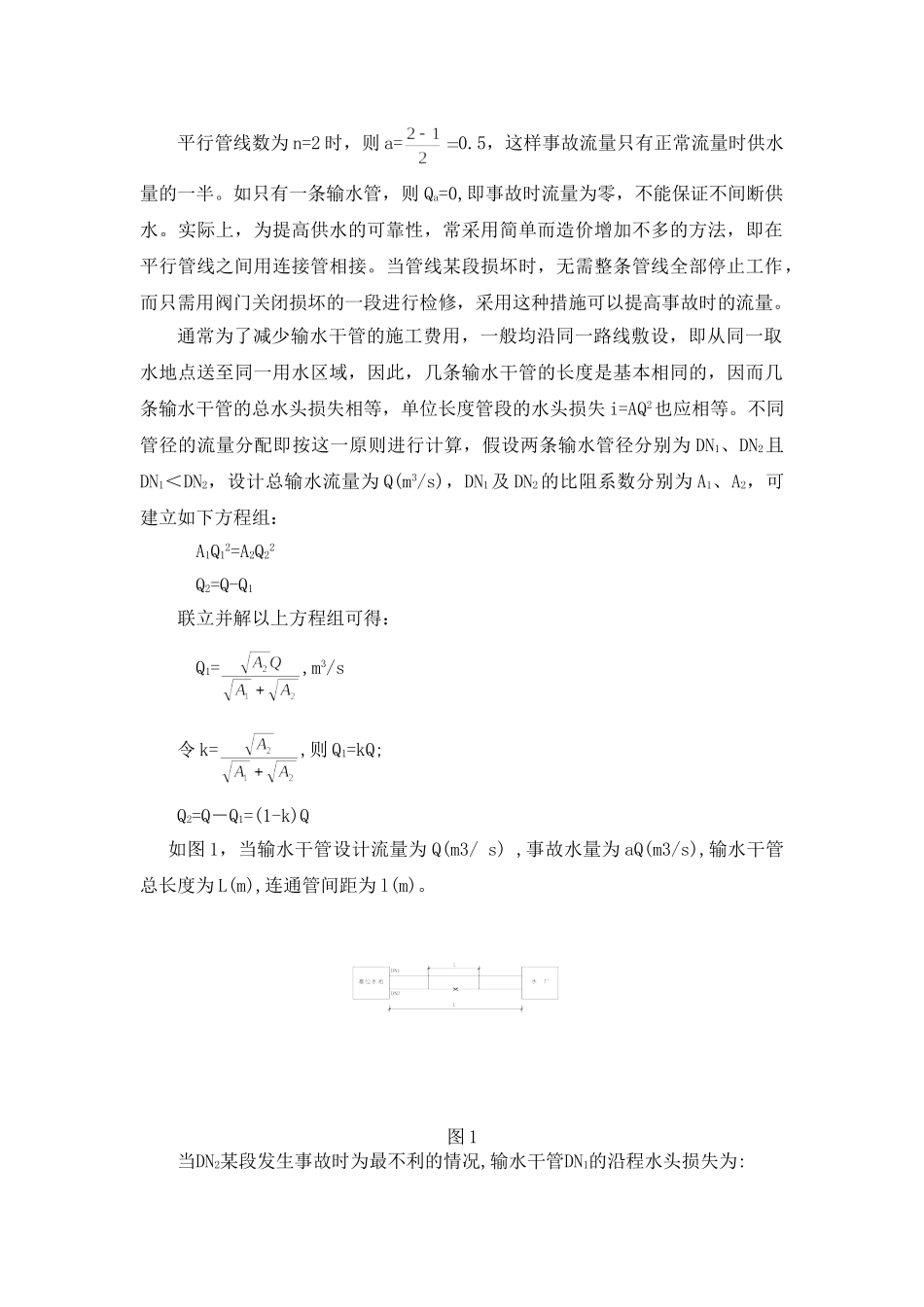 长距离双管输水连接管分段设计计算_第2页