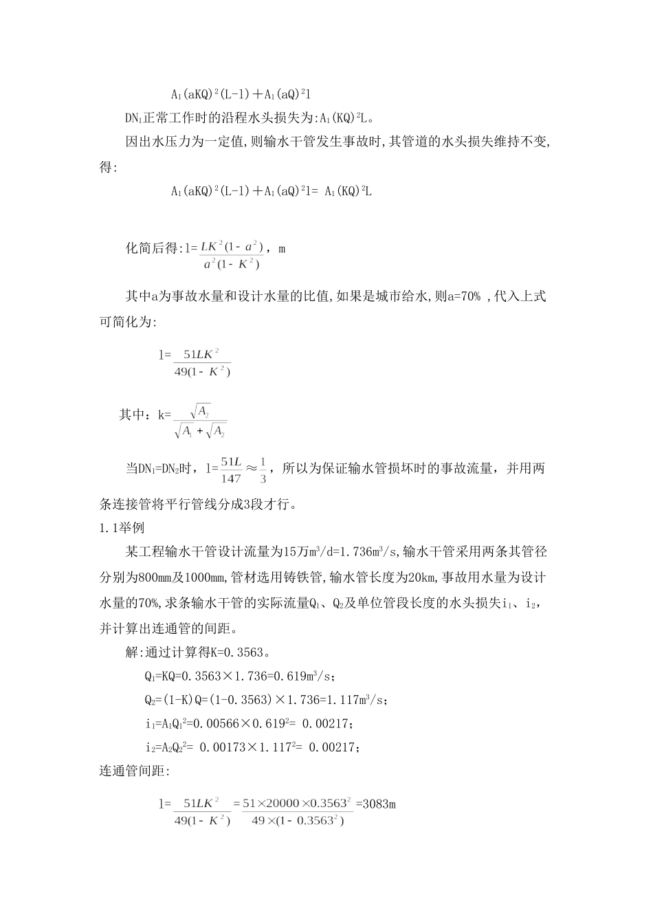 长距离双管输水连接管分段设计计算_第3页