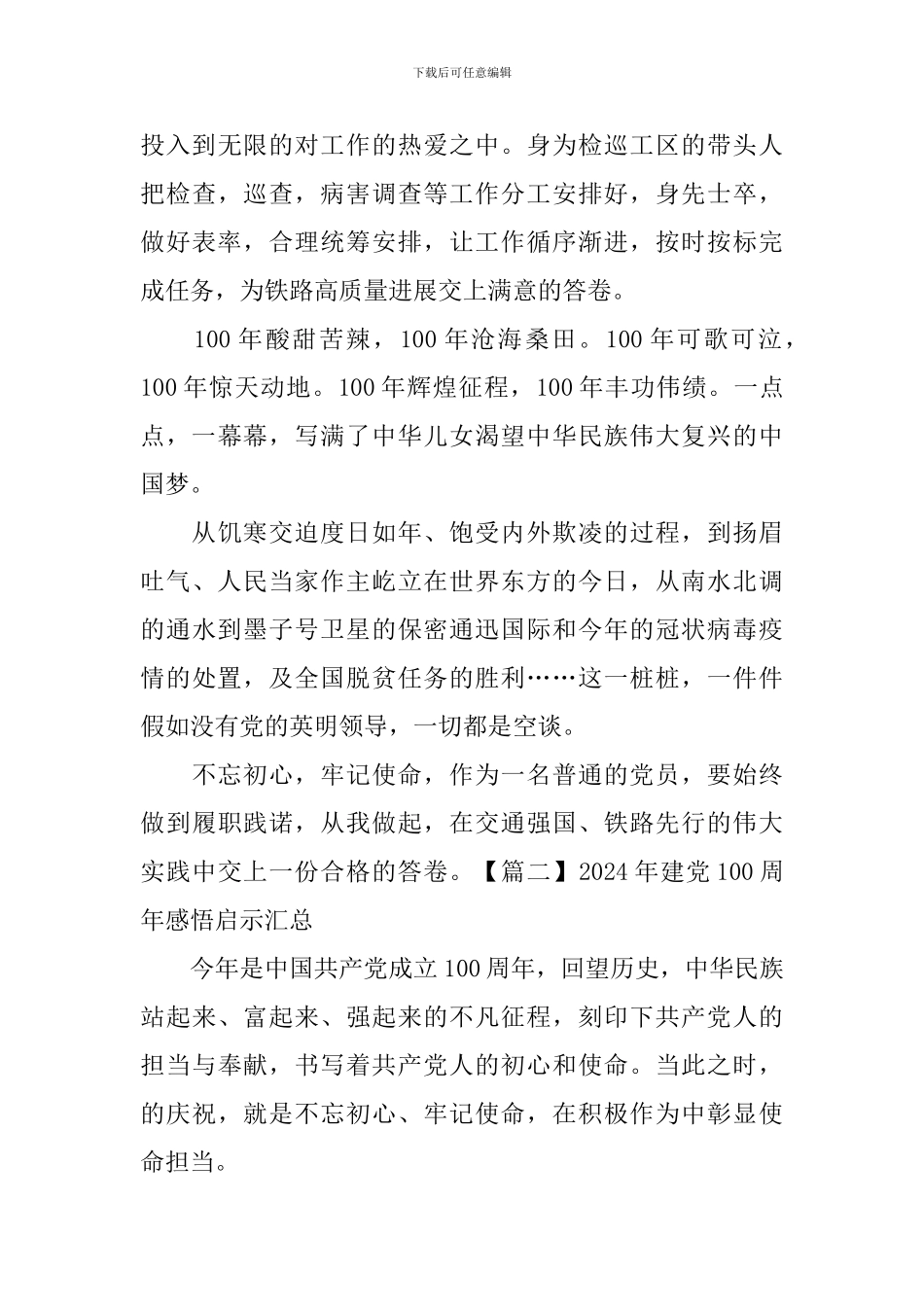 2024年建党100周年感悟启示汇总_第2页