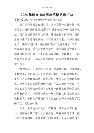 2024年建党100周年感悟启示汇总