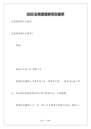 2024去英国读研究生留学