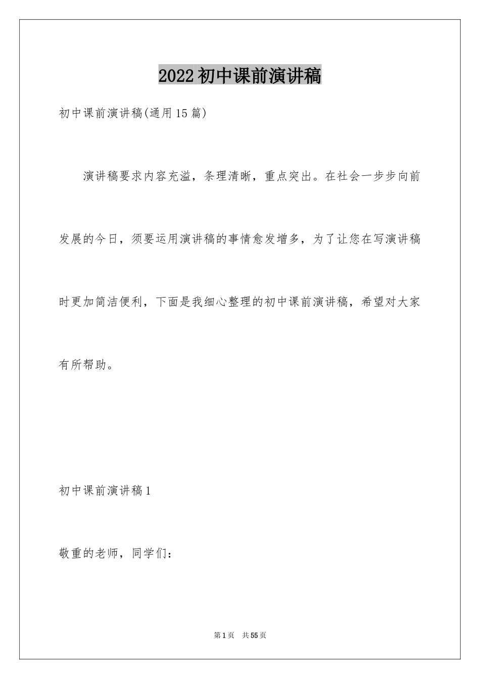 2024初中课前演讲稿_13_第1页