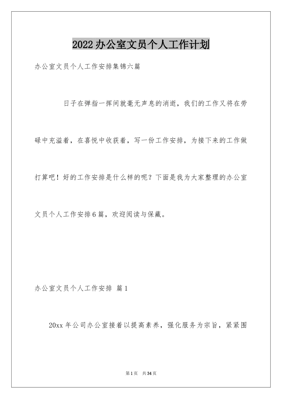 2024办公室文员个人工作计划_176_第1页