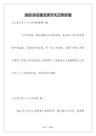 2024办公室文员个人工作计划_176