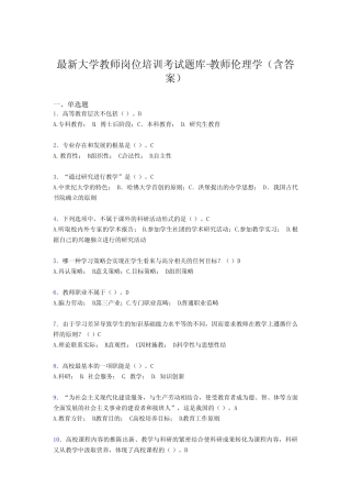 最新大学教师岗位培训考试题库-教师伦理学(含答案)CMP 
