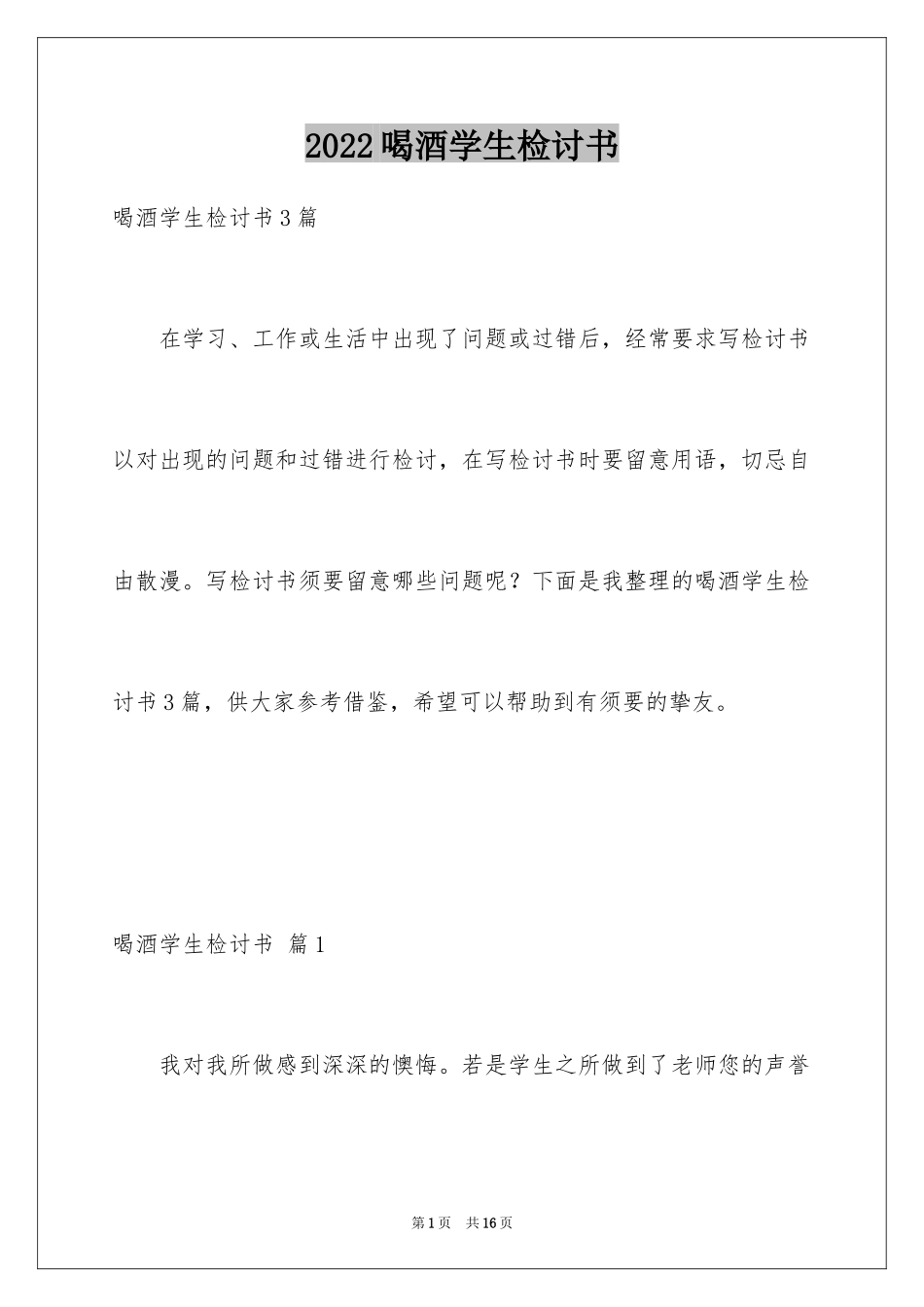 2024喝酒学生检讨书_33_第1页