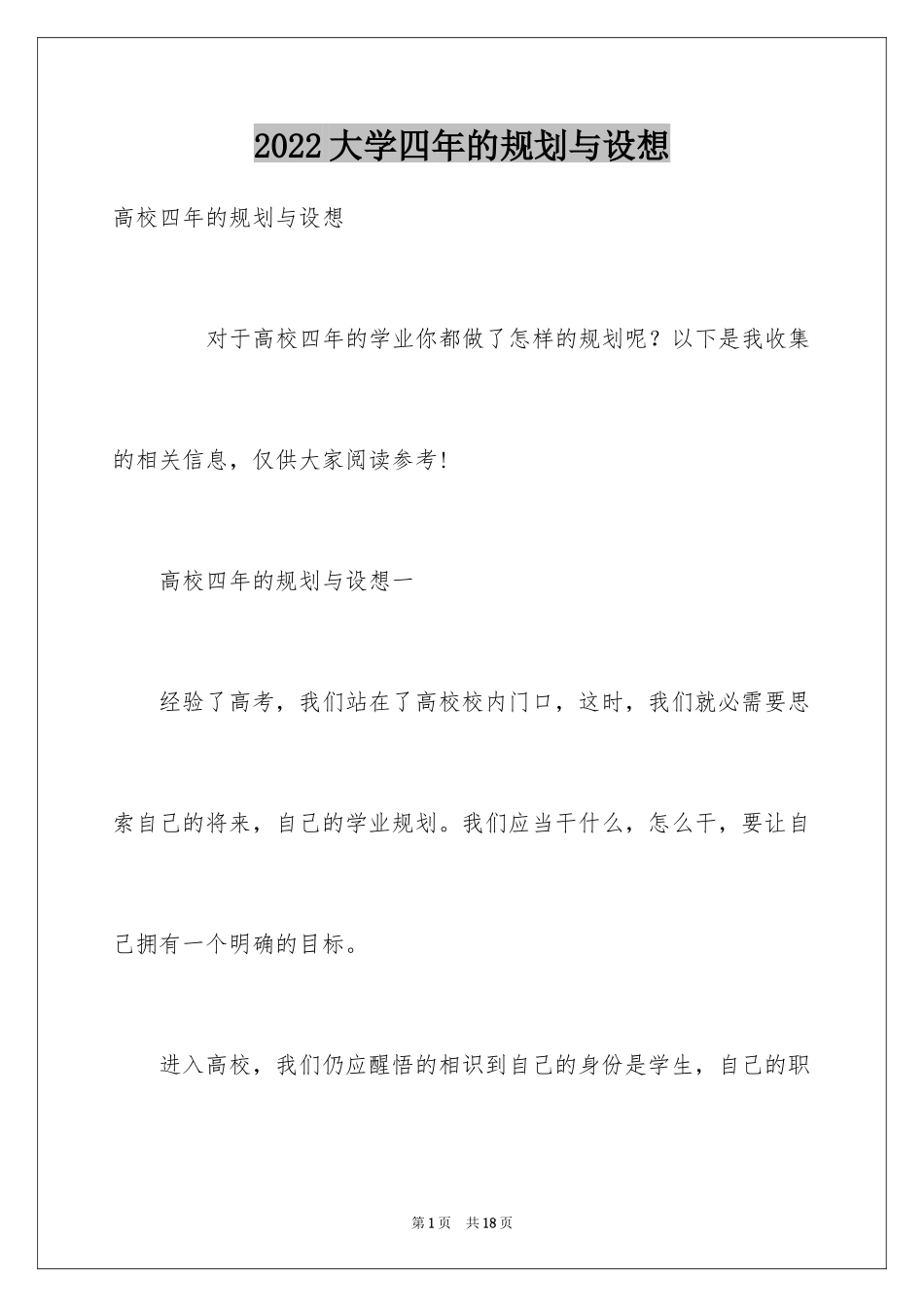 2024大学四年的规划与设想_第1页