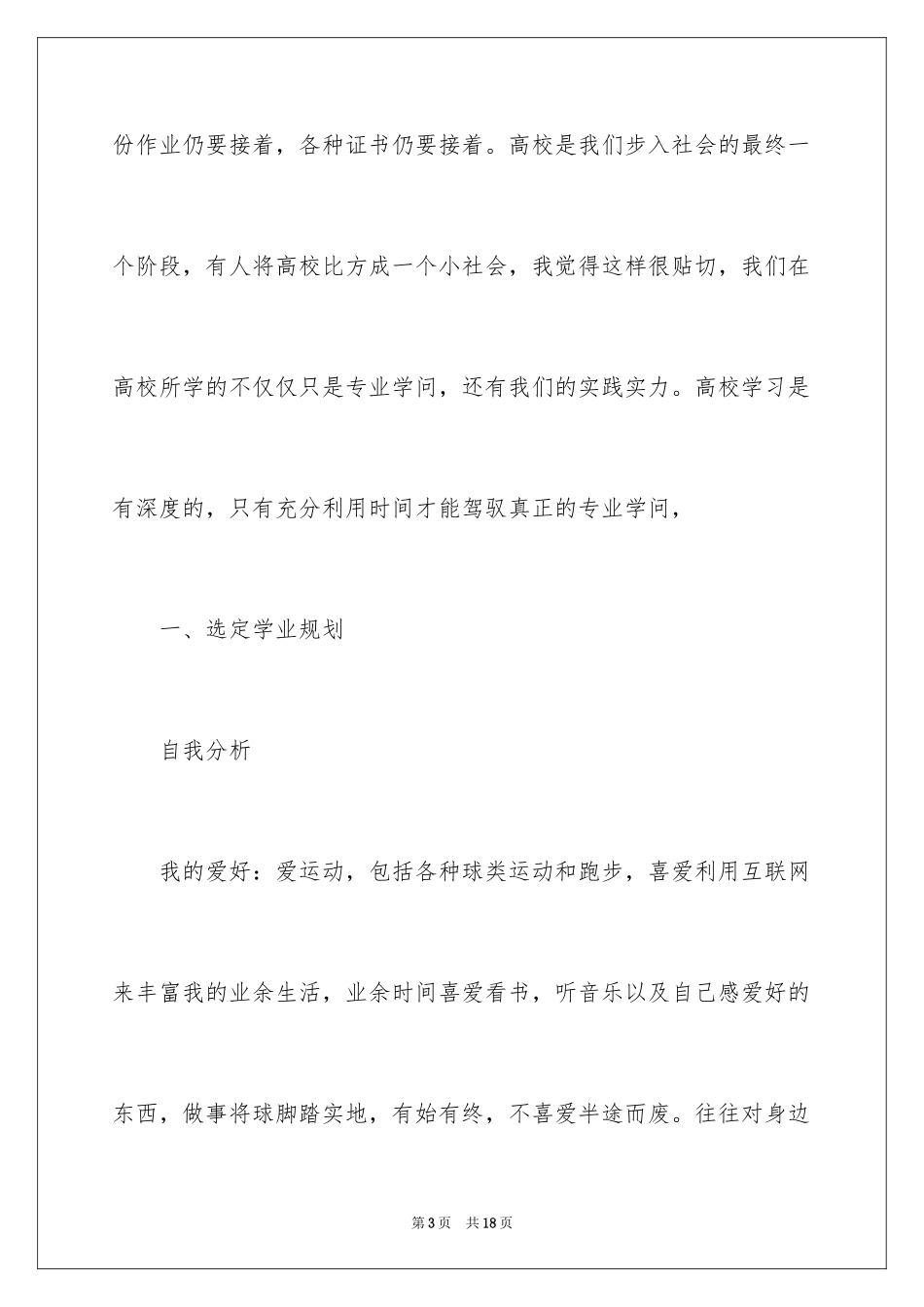 2024大学四年的规划与设想_第3页