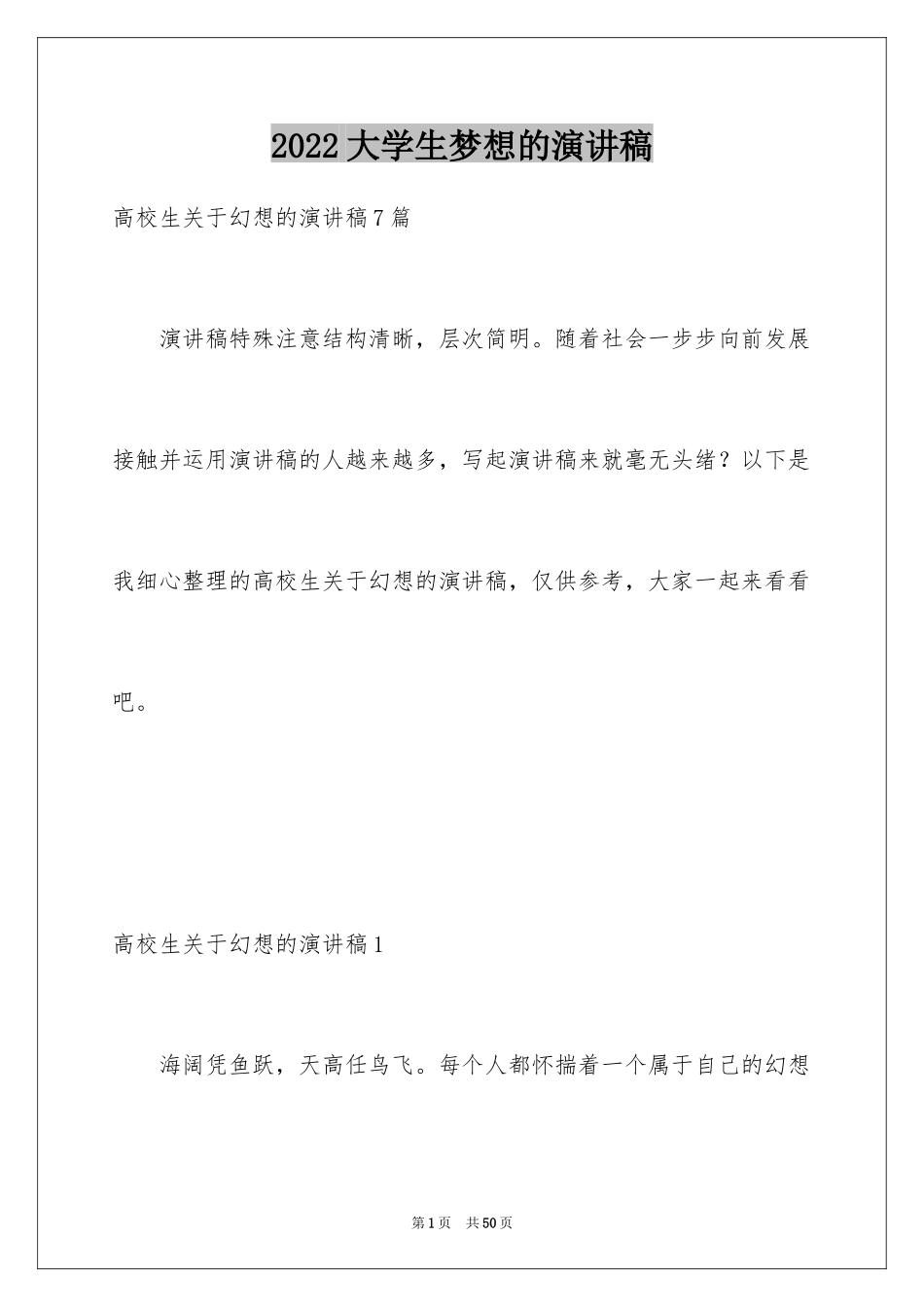 2024大学生梦想的演讲稿_8_第1页