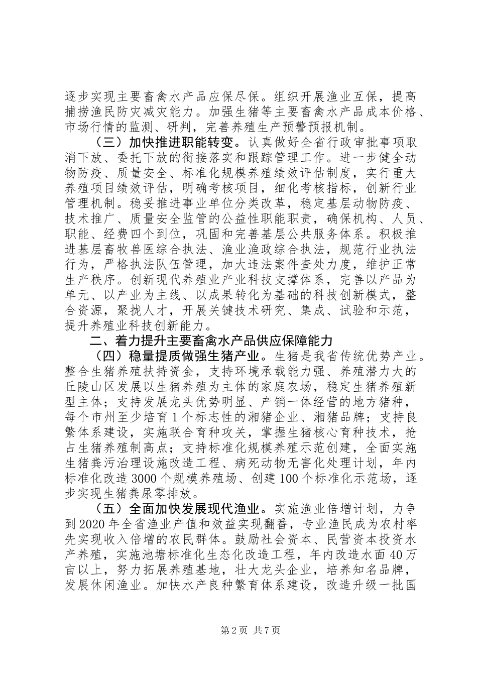 XX年全省养殖业工作意见_第2页