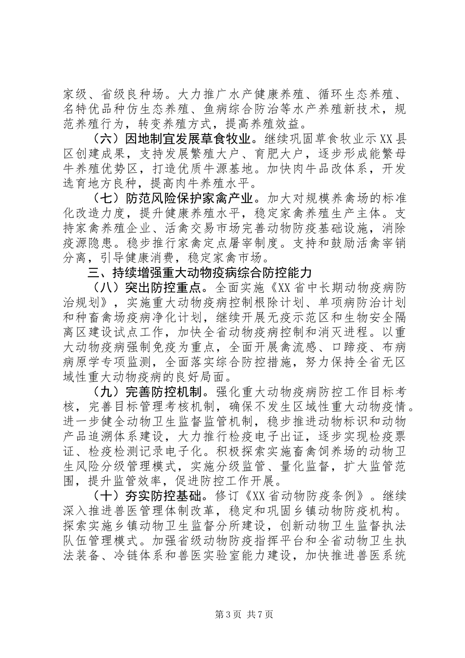 XX年全省养殖业工作意见_第3页