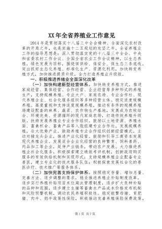 XX年全省养殖业工作意见