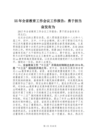 XX年全省教育工作会议工作报告：勇于担当奋发有为