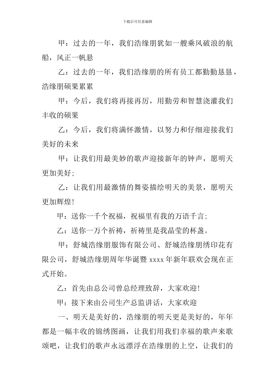 新年元旦文艺晚会优秀主持词_第2页