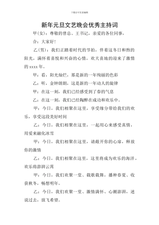 新年元旦文艺晚会优秀主持词
