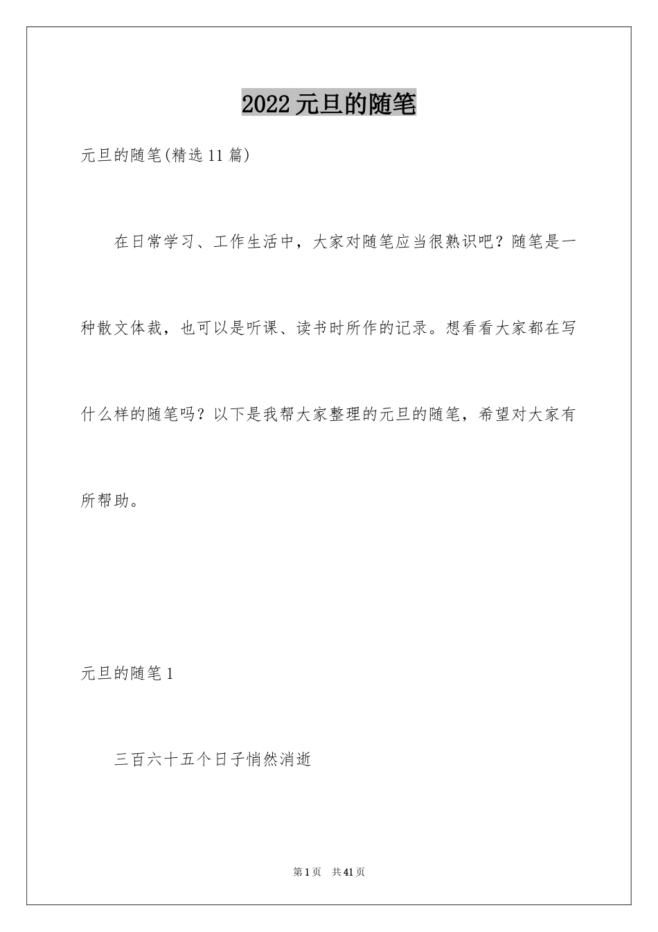 2024元旦的随笔_1_第1页