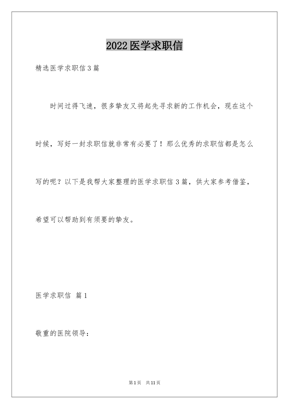 2024医学求职信_64_第1页