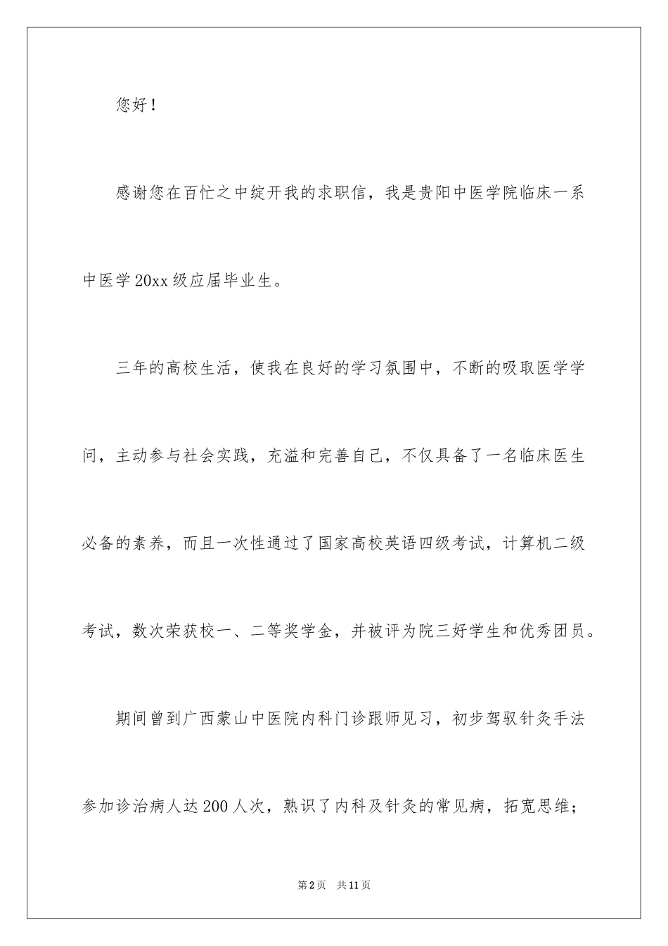 2024医学求职信_64_第2页