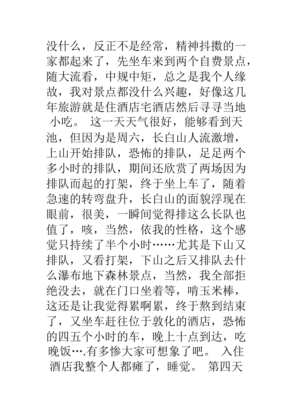 长白山之旅的意义—我体会到幸福的感觉_第3页