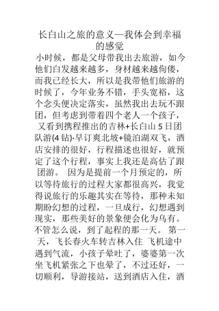 长白山之旅的意义—我体会到幸福的感觉