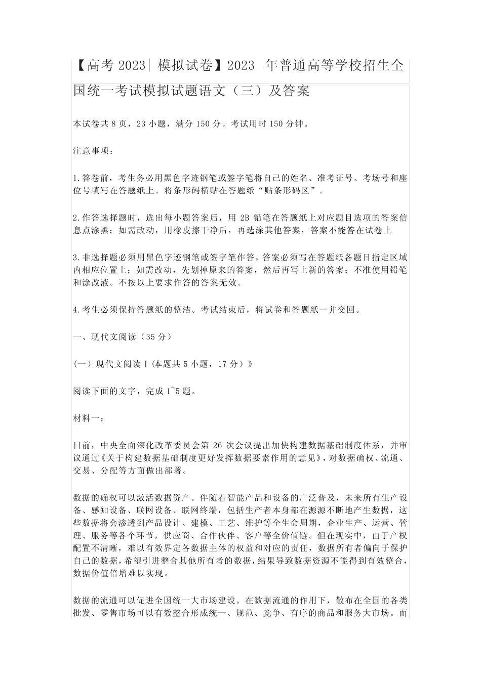 【高考2023模拟试卷】2023年普通高等学校招生全国统一考试模拟试题语 _第1页