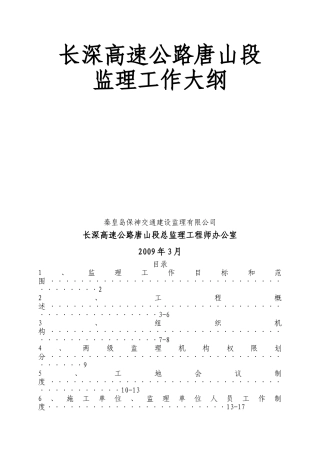 长深高速公路监理大纲