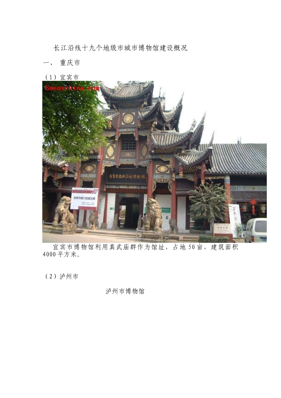 长江沿线十九个地级市城市博物馆建设概况_第1页