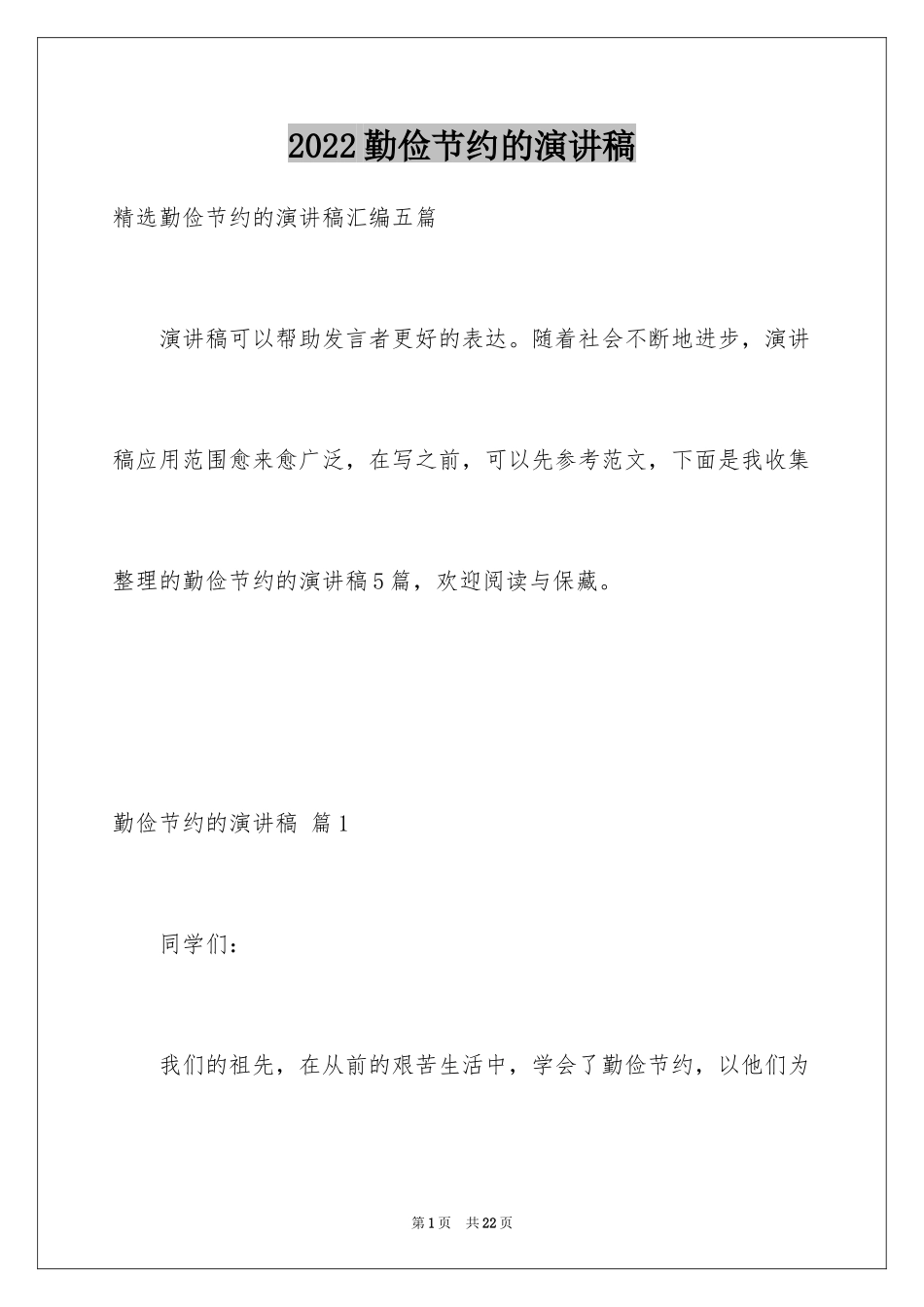 2024勤俭节约的演讲稿_245_第1页