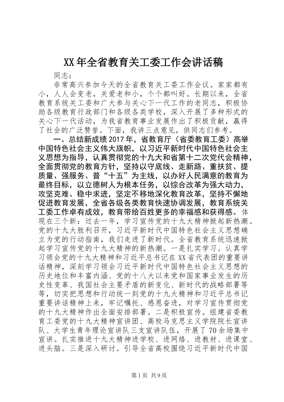 XX年全省教育关工委工作会讲话稿_第1页