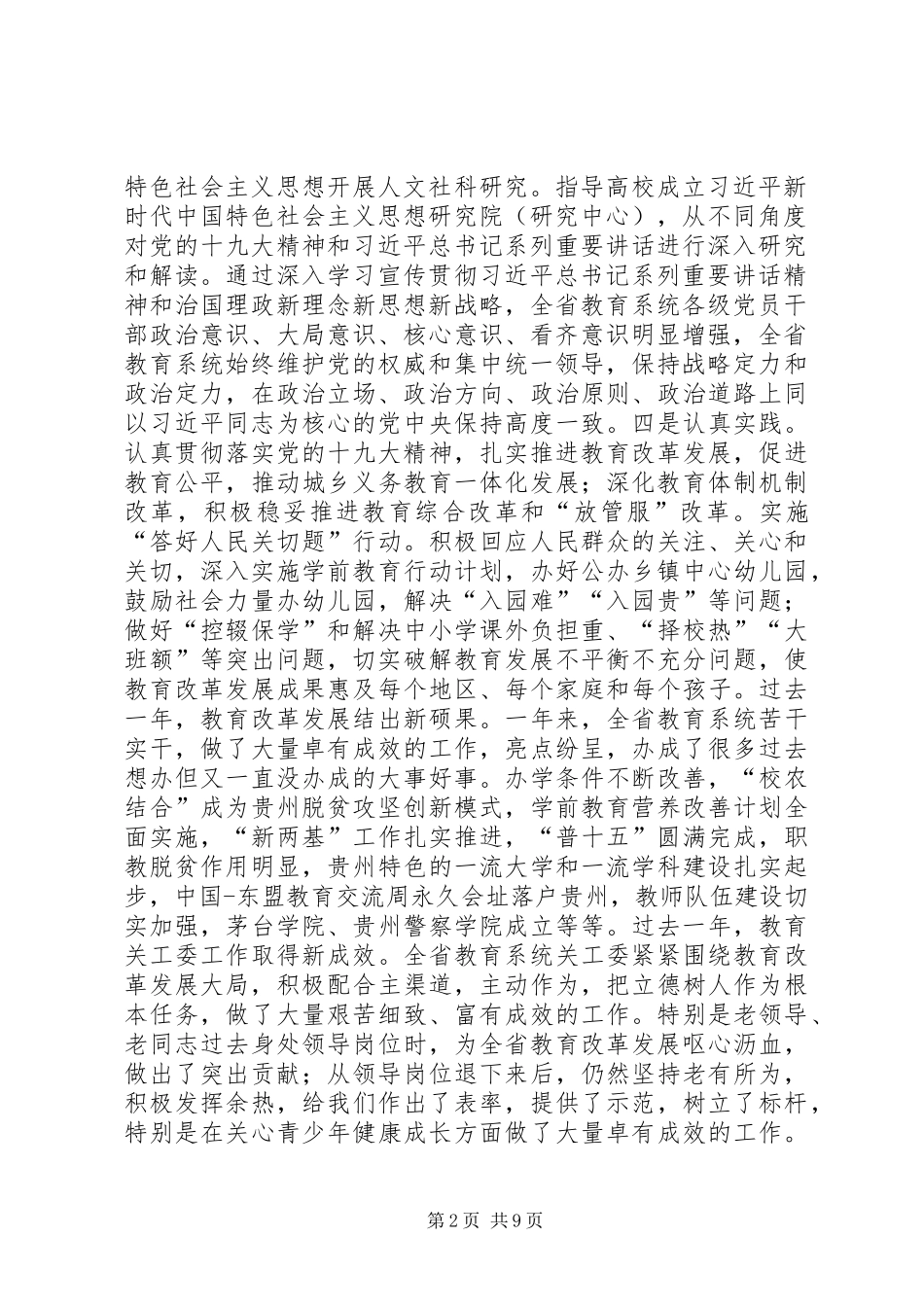 XX年全省教育关工委工作会讲话稿_第2页