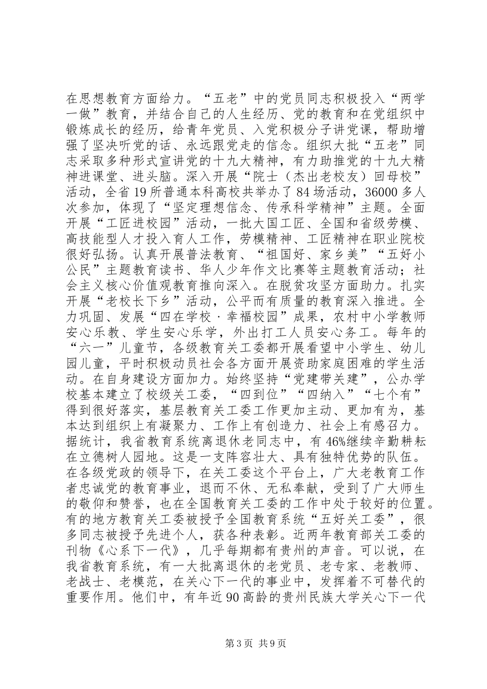 XX年全省教育关工委工作会讲话稿_第3页