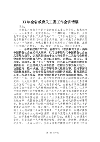 XX年全省教育关工委工作会讲话稿