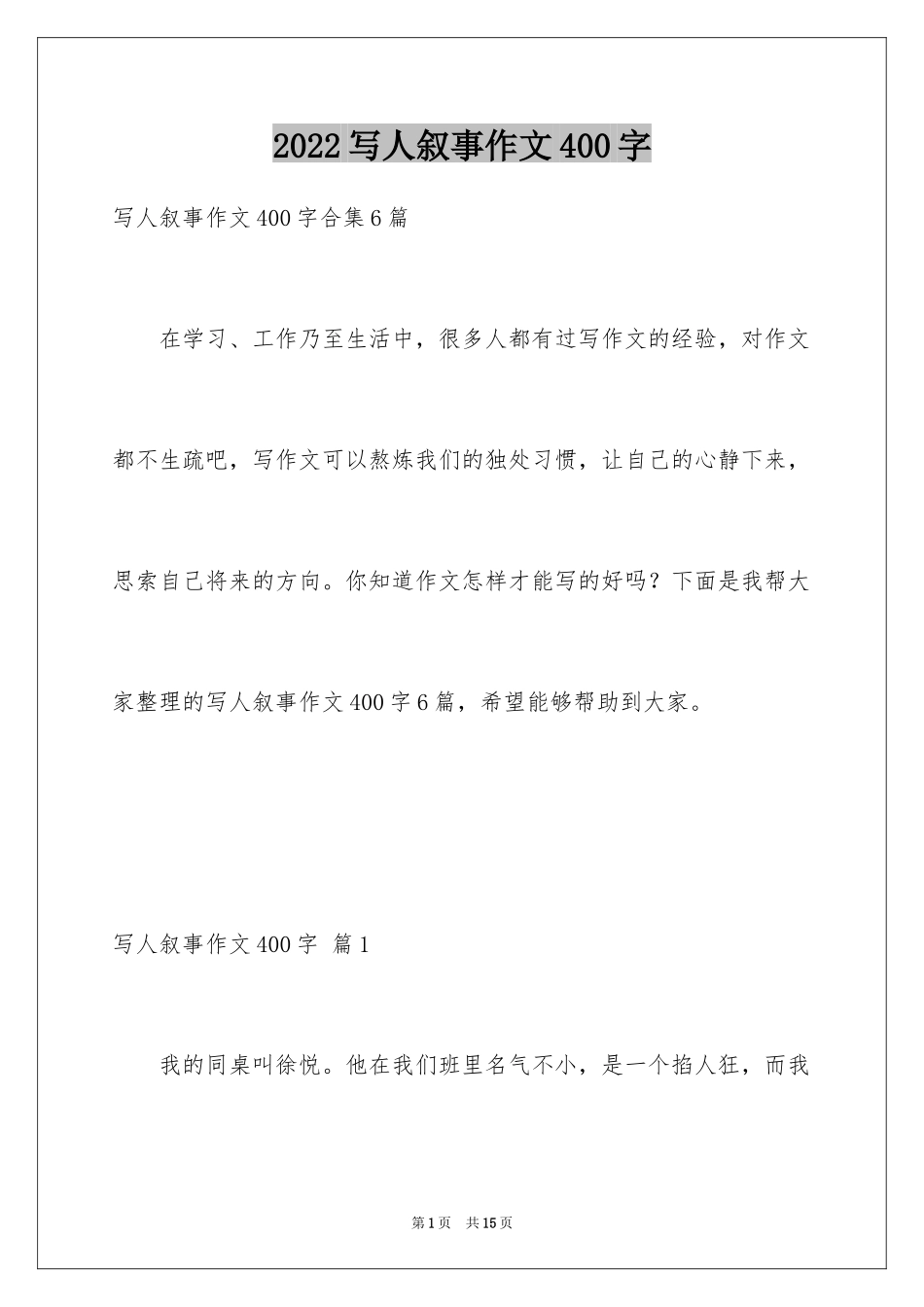2024写人叙事作文400字_7_第1页