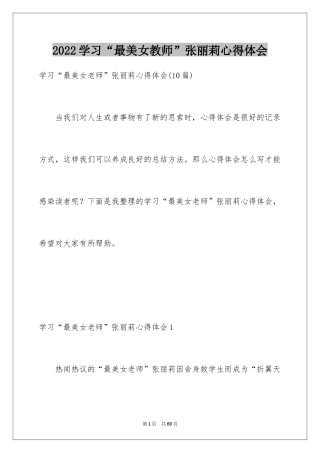 2024学习“最美女教师”张丽莉心得体会