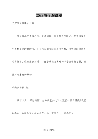 2024安全演讲稿_1172