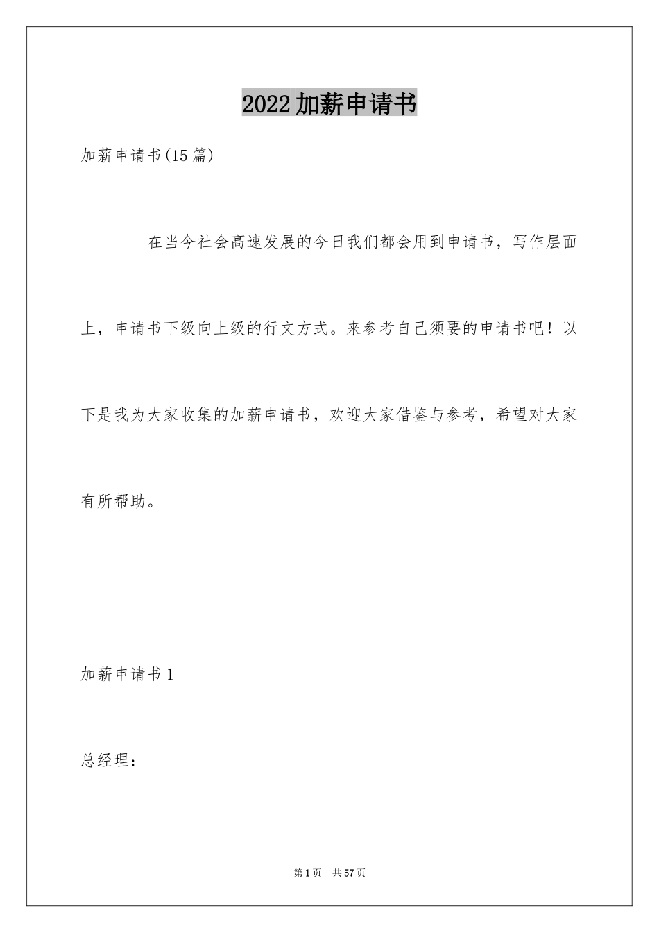 2024加薪申请书_38_第1页