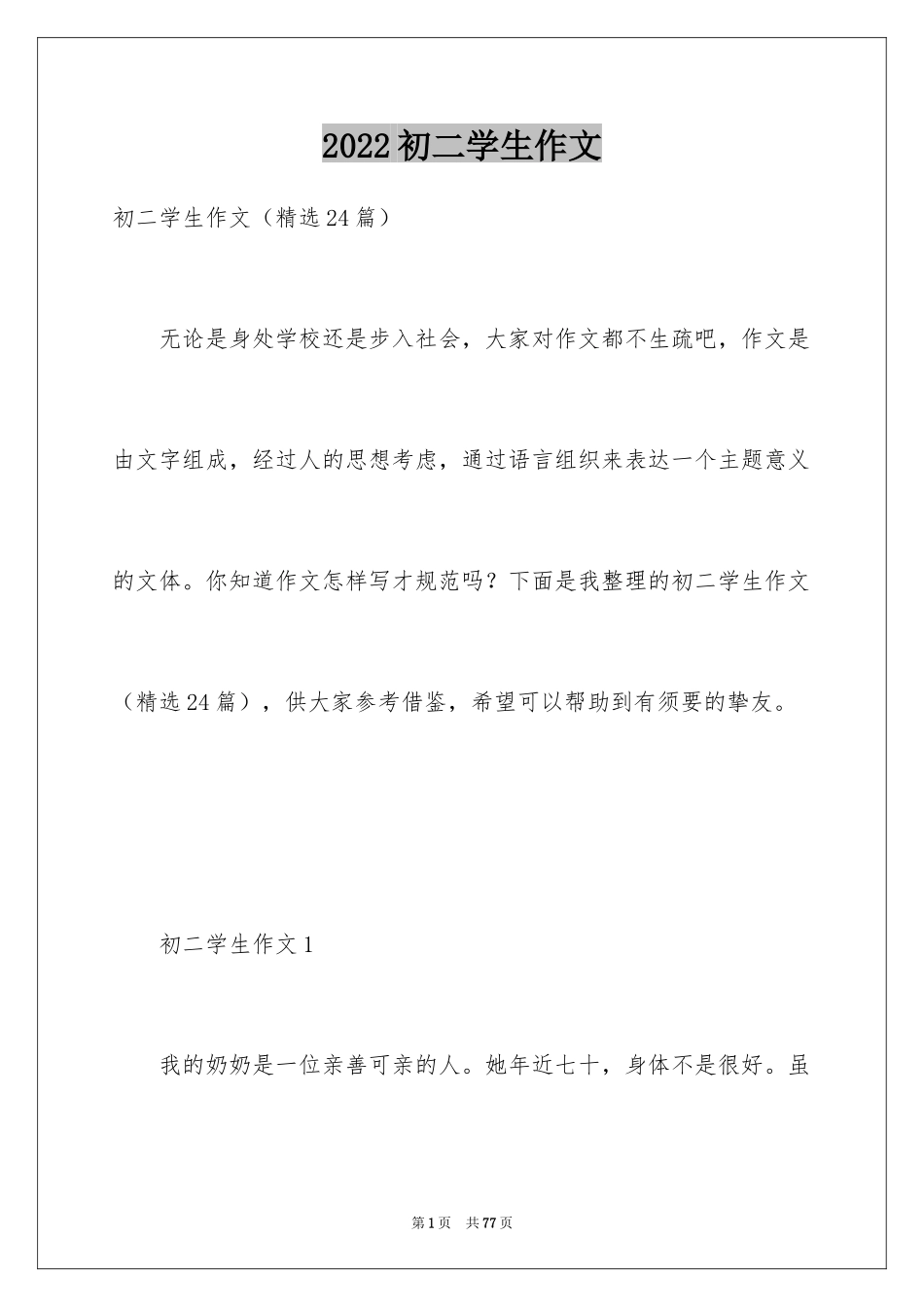 2024初二学生作文_第1页