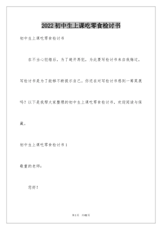 2024初中生上课吃零食检讨书_1