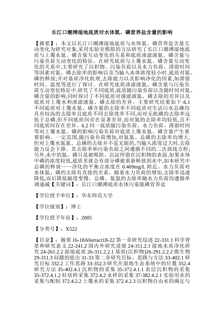 长江口潮滩湿地底质对水体氮、磷营养盐含量的影响_第1页