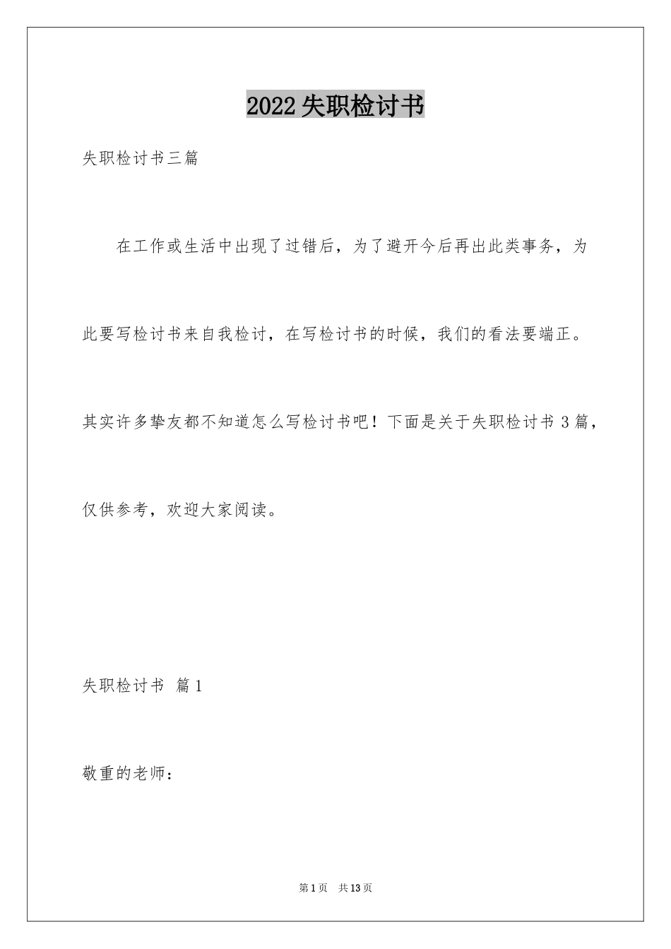 2024失职检讨书_111_第1页