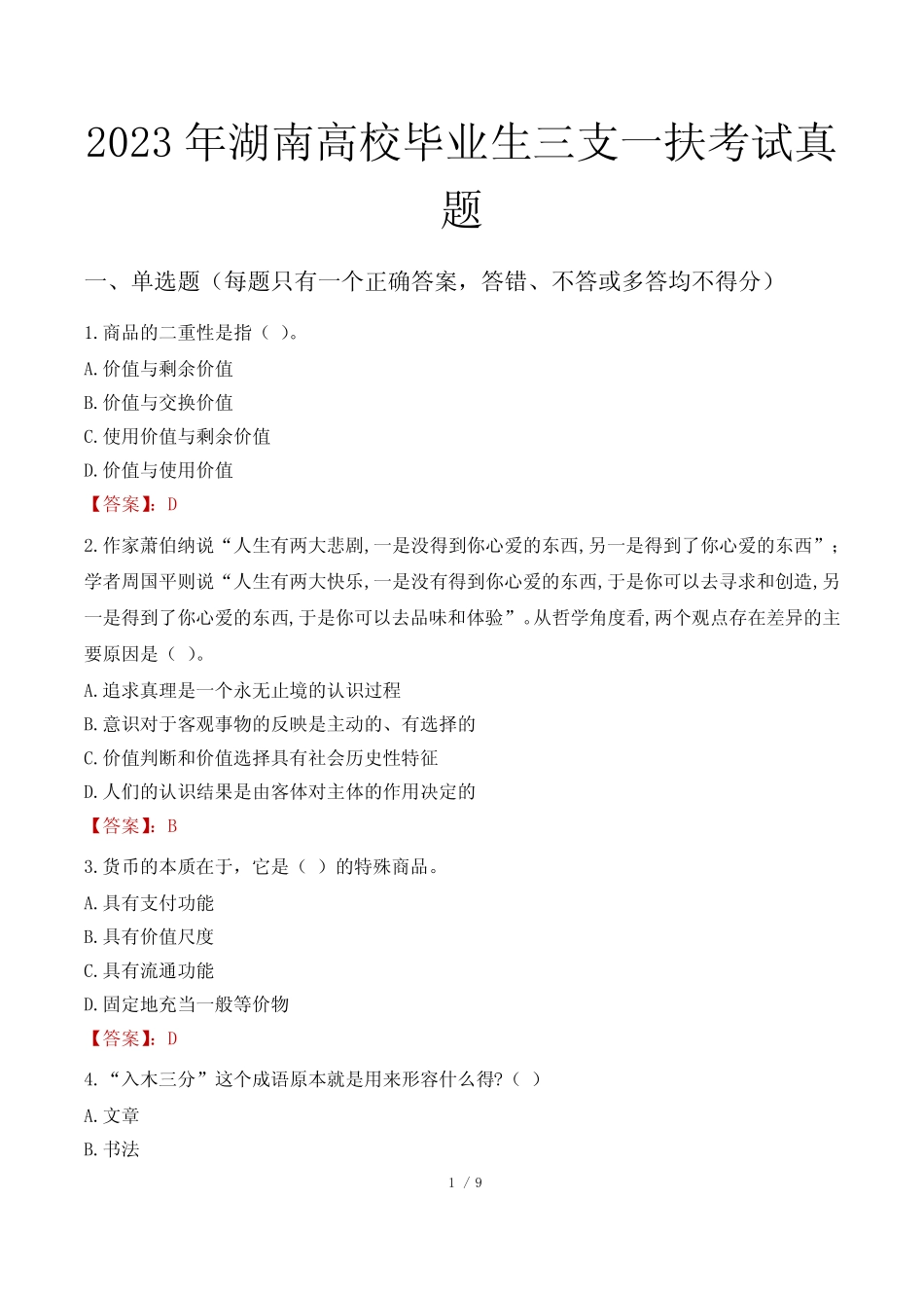 2023年湖南高校毕业生三支一扶考试真题 _第1页