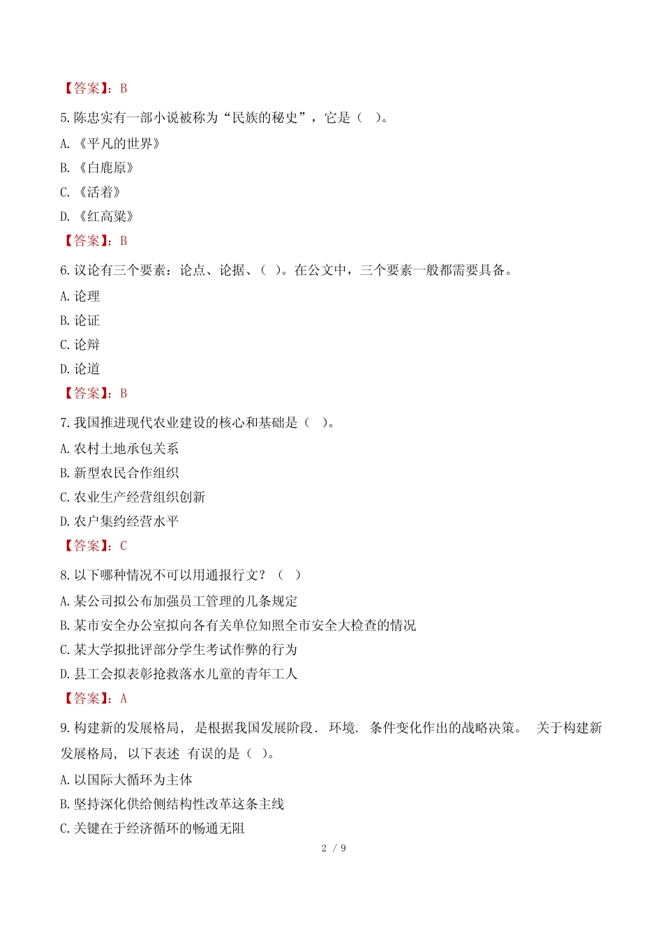 2023年湖南高校毕业生三支一扶考试真题 _第2页