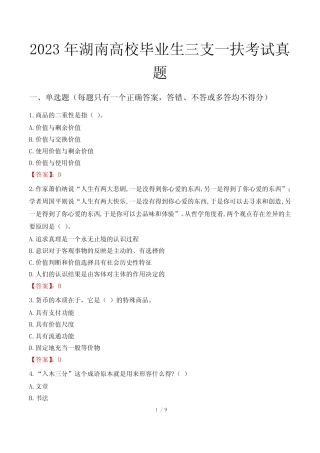 2023年湖南高校毕业生三支一扶考试真题 