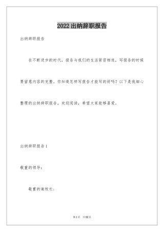 2024出纳辞职报告_2
