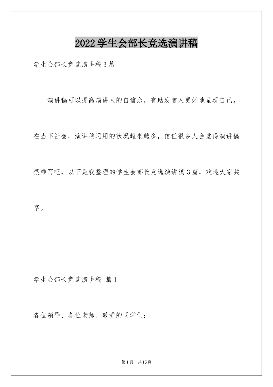 2024学生会部长竞选演讲稿_233_第1页