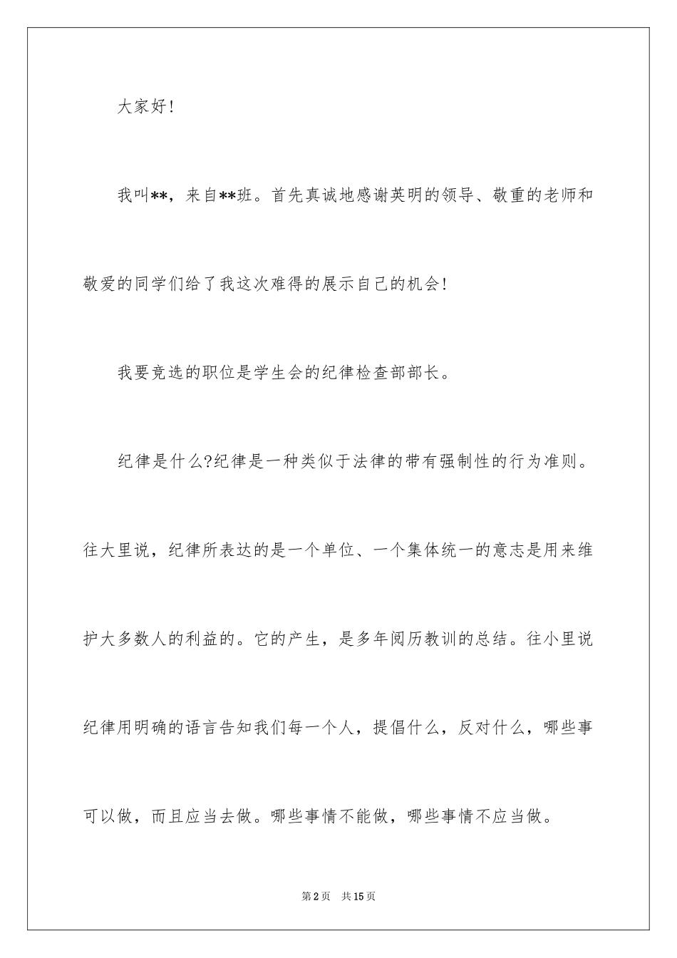 2024学生会部长竞选演讲稿_233_第2页