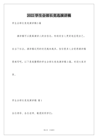 2024学生会部长竞选演讲稿_233