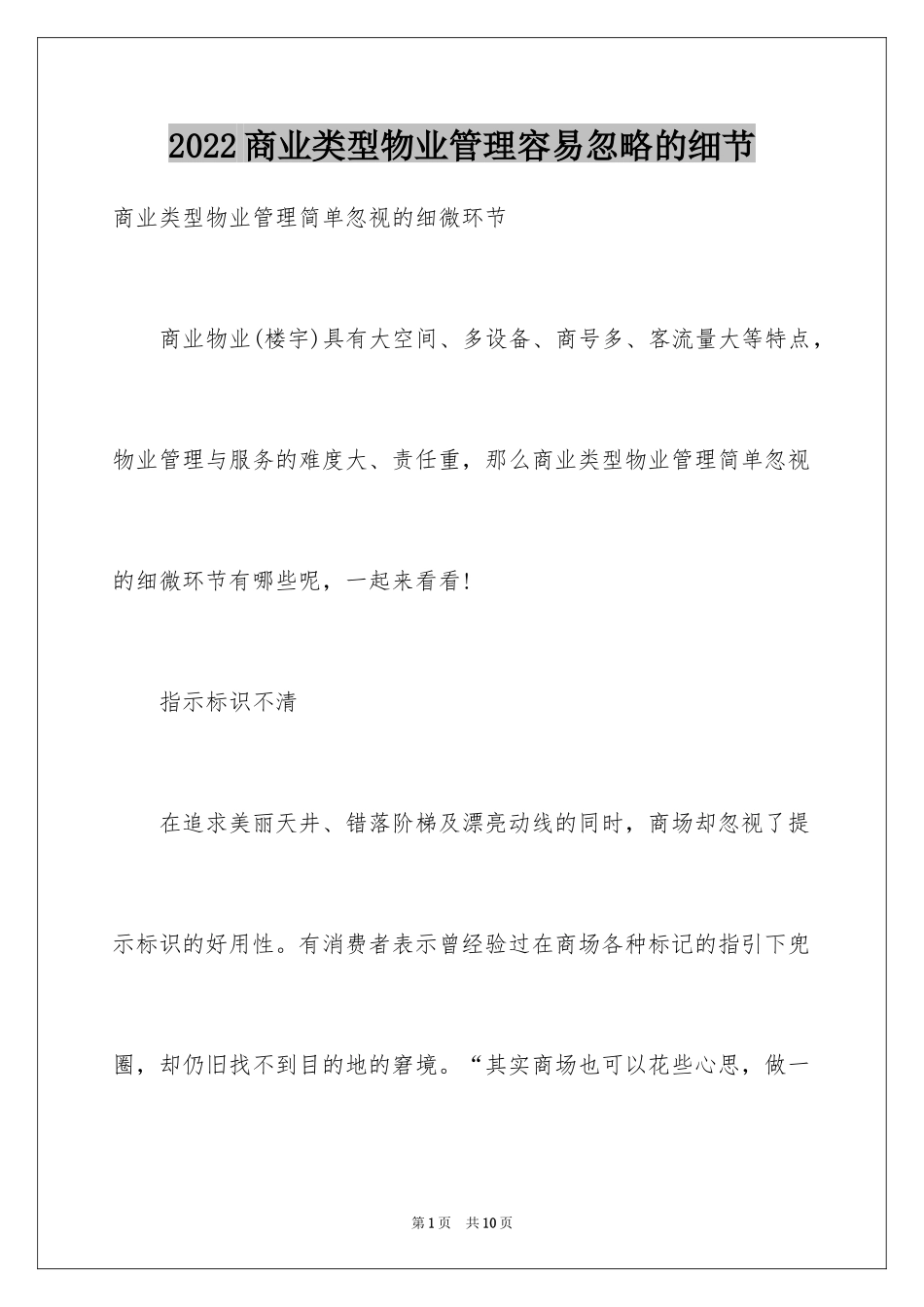 2024商业类型物业管理容易忽略的细节_第1页