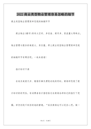 2024商业类型物业管理容易忽略的细节