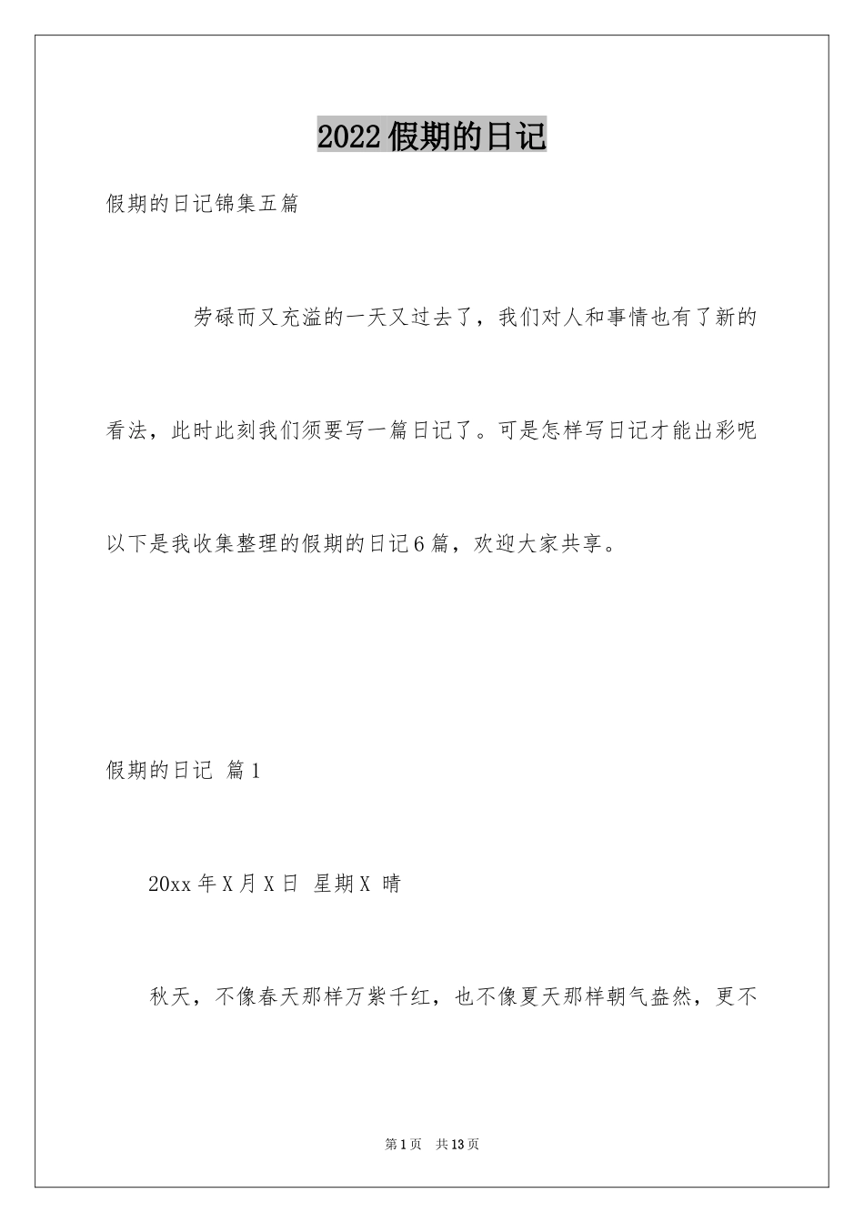 2024假期的日记_13_第1页